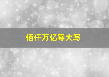 佰仟万亿零大写