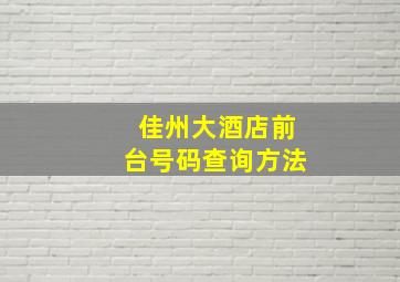 佳州大酒店前台号码查询方法