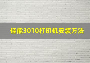 佳能3010打印机安装方法