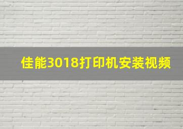 佳能3018打印机安装视频