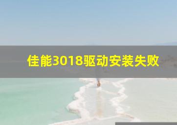 佳能3018驱动安装失败