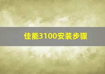 佳能3100安装步骤