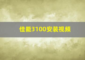 佳能3100安装视频