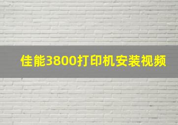 佳能3800打印机安装视频