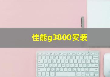 佳能g3800安装