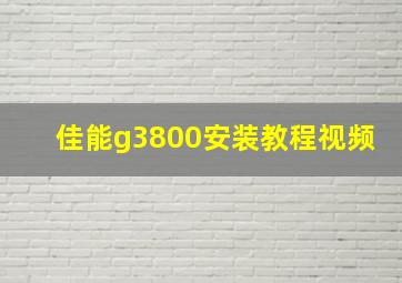 佳能g3800安装教程视频