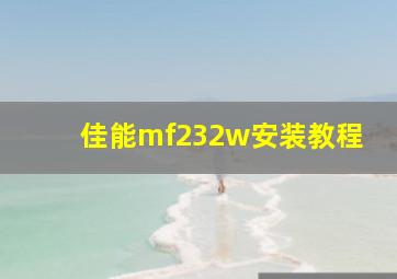 佳能mf232w安装教程