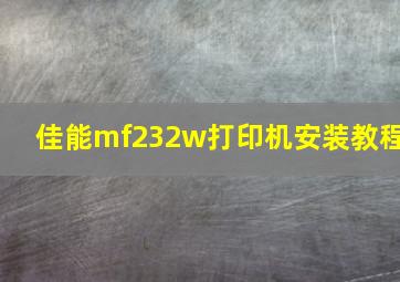 佳能mf232w打印机安装教程