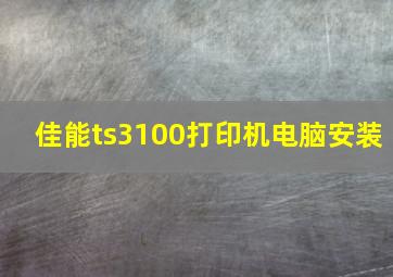 佳能ts3100打印机电脑安装