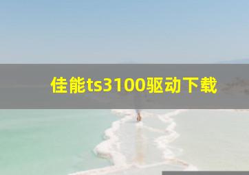 佳能ts3100驱动下载