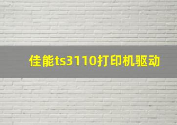 佳能ts3110打印机驱动