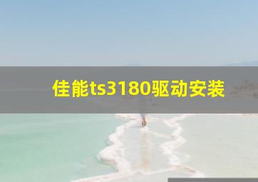 佳能ts3180驱动安装