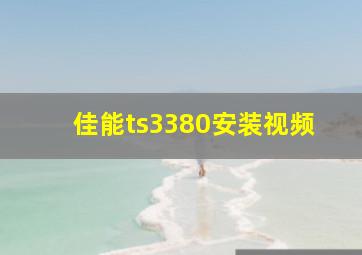 佳能ts3380安装视频