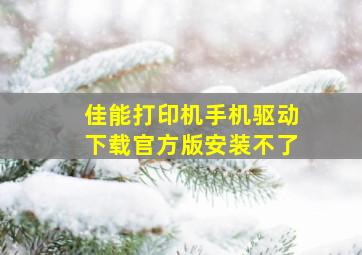 佳能打印机手机驱动下载官方版安装不了