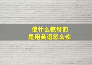 使什么惊讶的是用英语怎么读