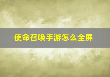 使命召唤手游怎么全屏