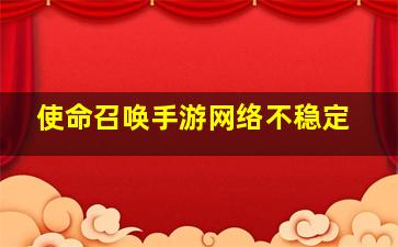 使命召唤手游网络不稳定