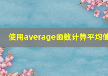 使用average函数计算平均值