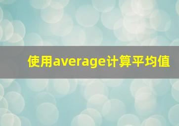 使用average计算平均值