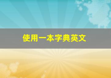 使用一本字典英文