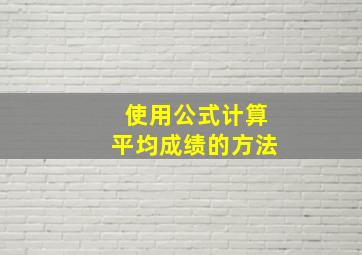 使用公式计算平均成绩的方法