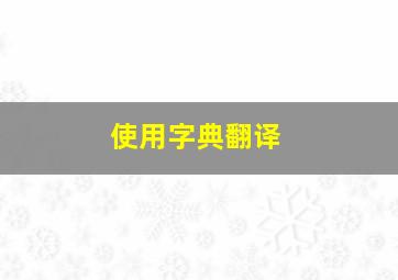 使用字典翻译