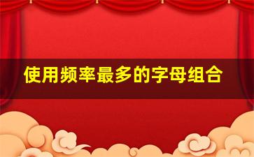 使用频率最多的字母组合