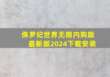 侏罗纪世界无限内购版最新版2024下载安装