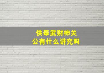 供奉武财神关公有什么讲究吗