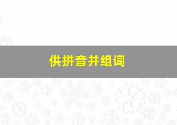 供拼音并组词