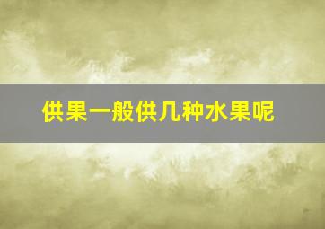 供果一般供几种水果呢