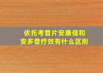 依托考昔片安康信和安多昔疔效有什么区别