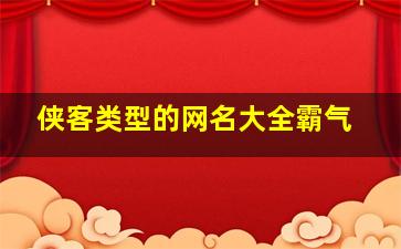 侠客类型的网名大全霸气