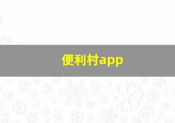 便利村app