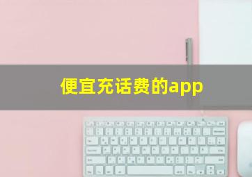 便宜充话费的app