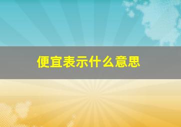 便宜表示什么意思