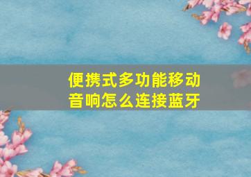 便携式多功能移动音响怎么连接蓝牙