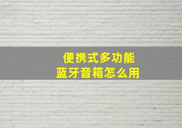 便携式多功能蓝牙音箱怎么用