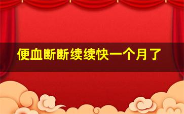 便血断断续续快一个月了