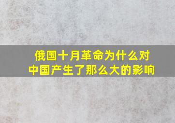 俄国十月革命为什么对中国产生了那么大的影响