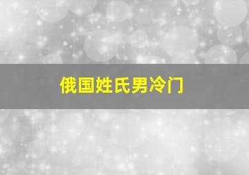 俄国姓氏男冷门