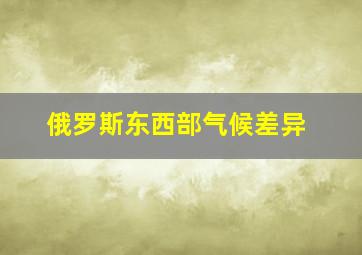 俄罗斯东西部气候差异