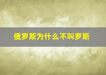 俄罗斯为什么不叫罗斯