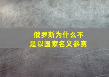 俄罗斯为什么不是以国家名义参赛