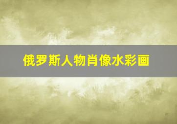 俄罗斯人物肖像水彩画