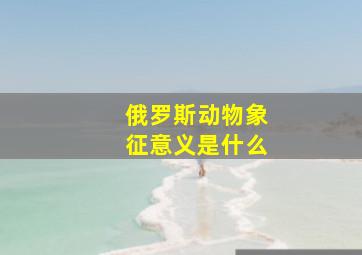 俄罗斯动物象征意义是什么