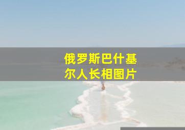 俄罗斯巴什基尔人长相图片