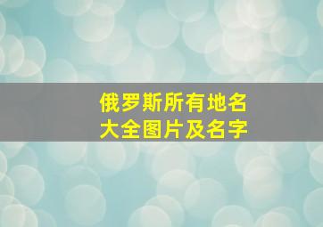 俄罗斯所有地名大全图片及名字