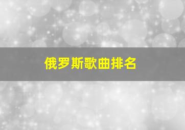 俄罗斯歌曲排名