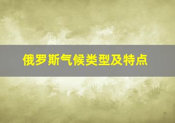 俄罗斯气候类型及特点